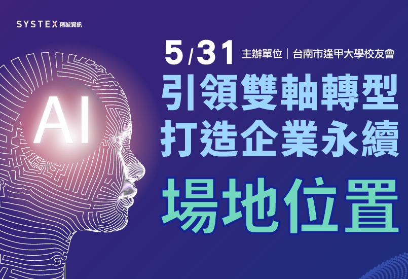 5/31【引領雙軸轉型 打造企業永續】研討會 場地位置