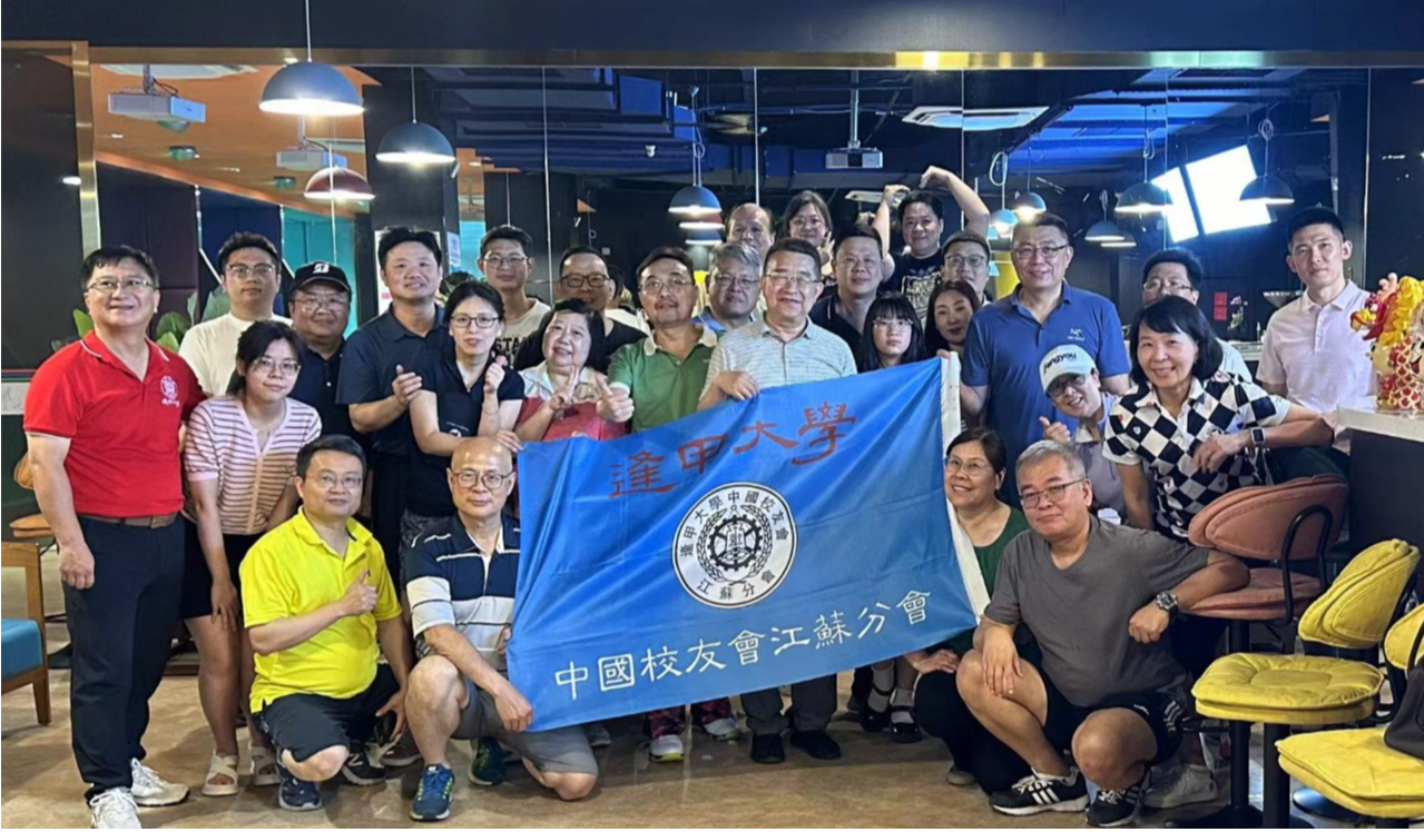 逢甲大學中國大陸校友會江蘇分會