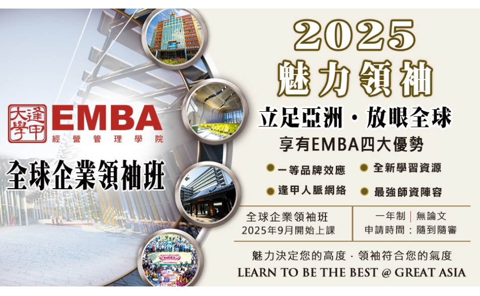 逢甲EMBA全球企業領袖班招生