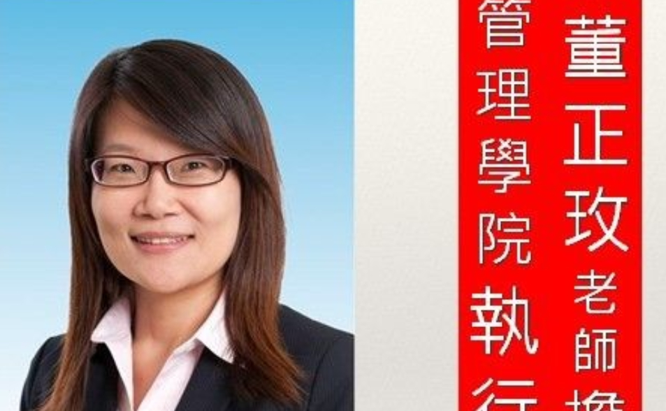 賀國際經營與貿易學系 董正玫老師擔任經營管理學院執行長
