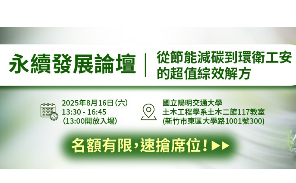 【逢甲科技聯誼會】永續發展論壇─從節能減碳到環衛工安的超值綜效解方