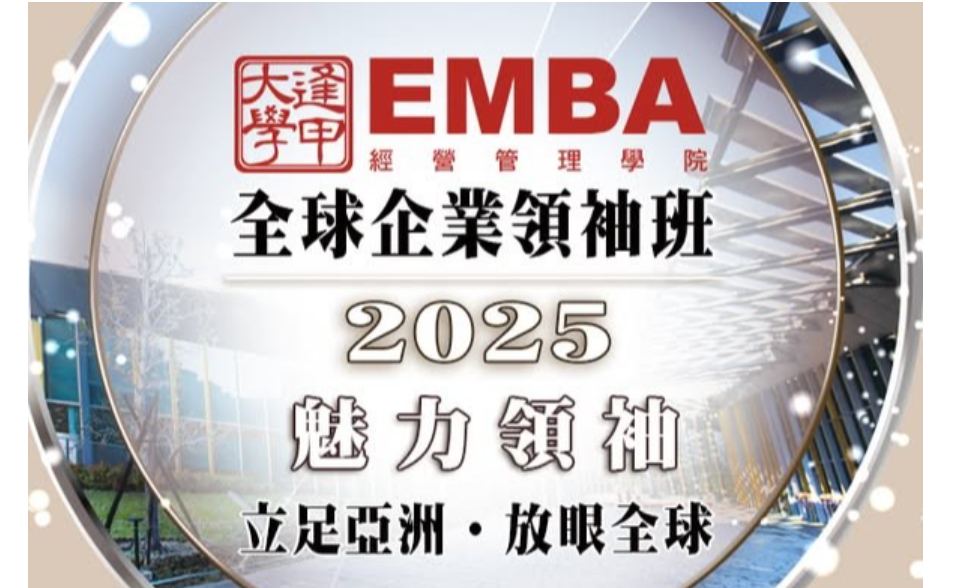 114學年度逢甲EMBA全球企業領袖班招生中