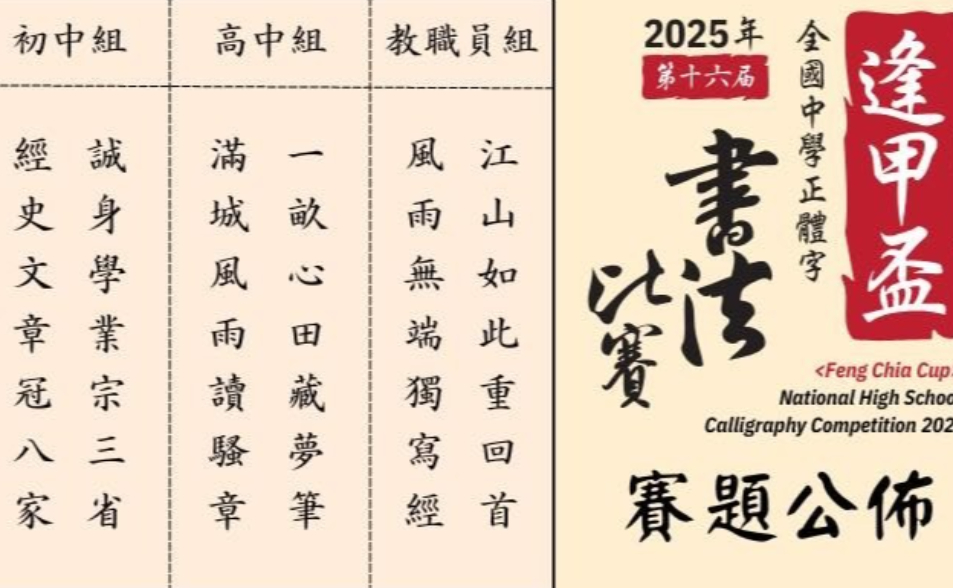 2025年第十六屆《逢甲盃》全國中學正體字書法比賽｜正式賽題公布