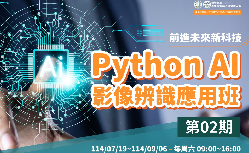 逢甲大學【Python AI影像辨識應用班第02期】