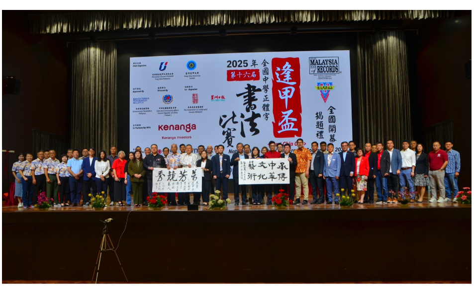 第十六屆《逢甲盃》全國中學正體字書法比賽揭題典禮於巴生興華中學朝陽堂隆重舉行！