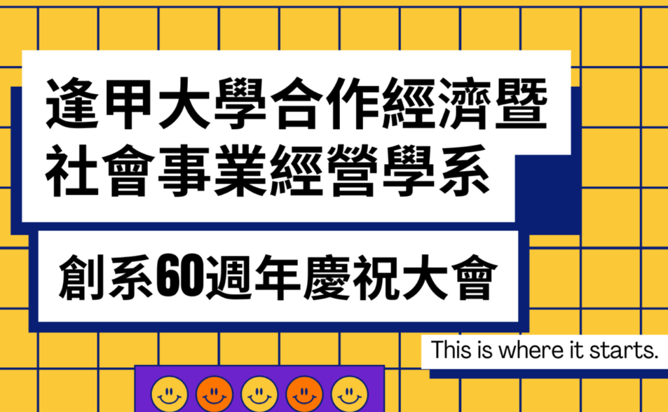 11/29 逢甲大學合作經濟暨社會事業經營學系創系60週年慶祝大會
