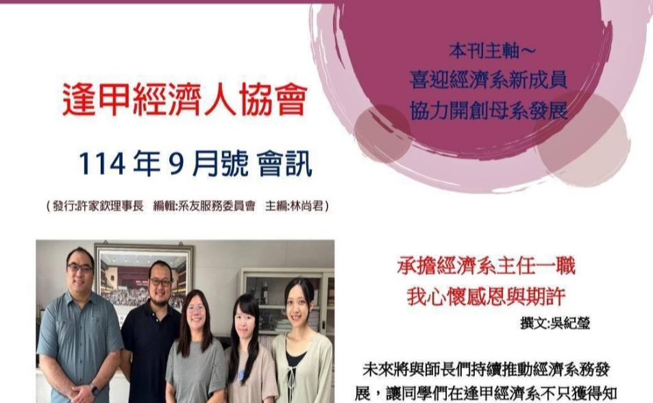 【逢甲經濟人會訊】9月號出刊